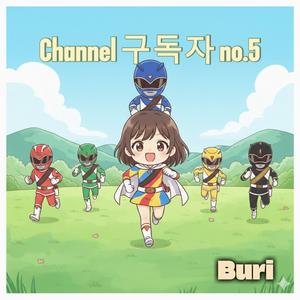 Channel 구독자 no.5