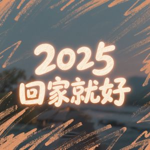 2025回家就好#百万奖金AI创作大赛+主题一