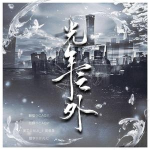 光年之外（翻自 摩登兄弟）