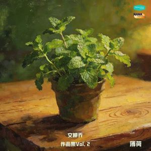 予我一个盛夏with AI Remix