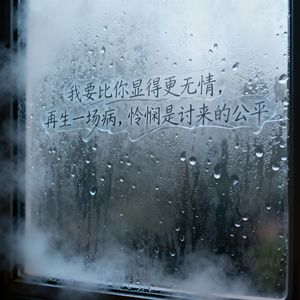 怜悯（我要比你显得更无情）