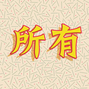 所有