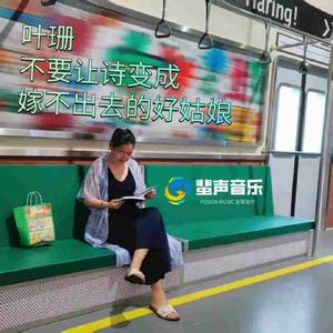不要让诗变成嫁不出去的好姑娘