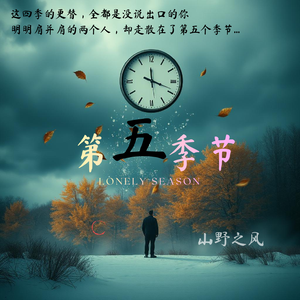 第五季节