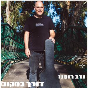 דורך במקום
