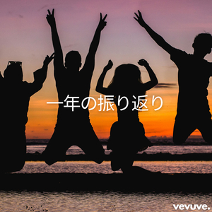 一年の振り返り