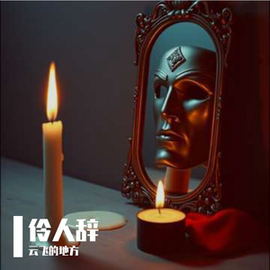 伶人辞