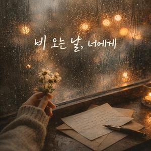 비오는 날,너에게 (Radio Edit)