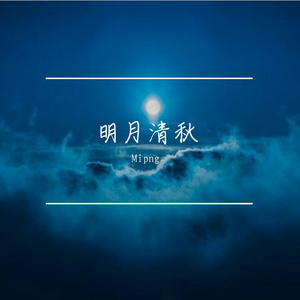 明月清秋