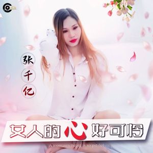 女人的心好可怜
