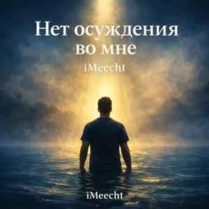 Нет осуждения во мне