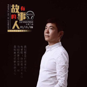 有故事的人