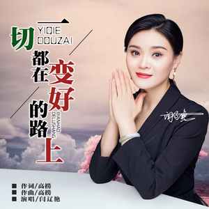 一切都在变好的路上 (伴奏)