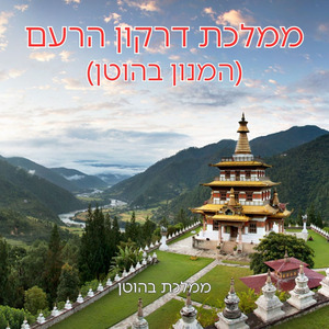 ממלכת דרקון הרעם (המנון בהוטן)