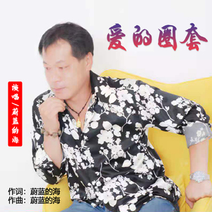 爱的圈套
