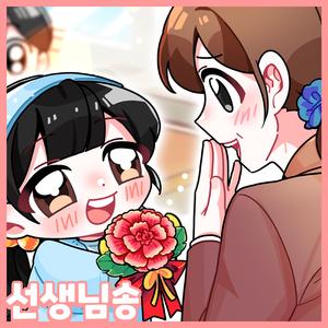 선생님이 좋아요