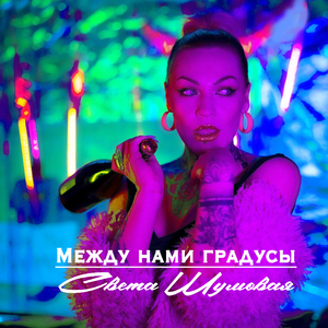 Между нами градусы