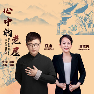 心中的老屋版 (合唱)