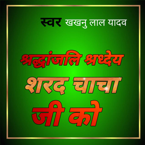 श्रद्धांजलि श्रध्देय शरद चाचा जी को