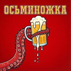 Осьминожка