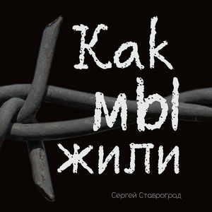 Как мы жили