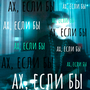 Ах, если бы