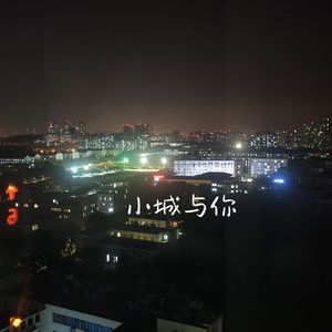 小城与你