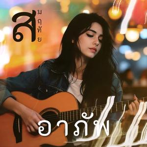 อาภัพ