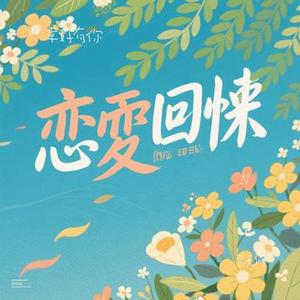 恋无悔 (Cover 马健南)
