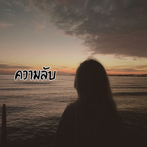 ความลับ