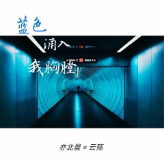 爱你我已不再是幼稚的少年 (纯音乐)