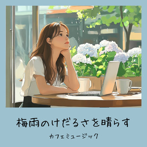 さわやかカフェテラス-おしゃれカフェ作業用BGM-