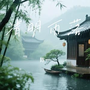 清明雨落