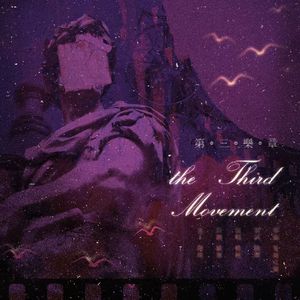 第三乐章