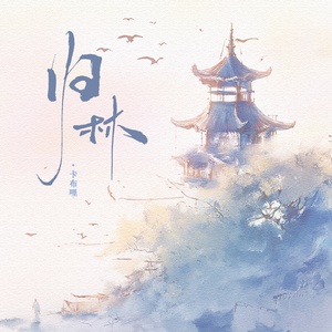归林