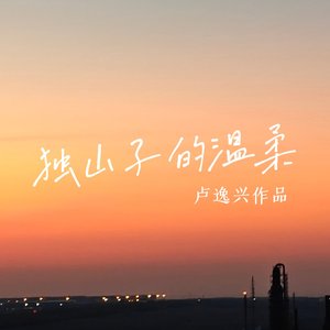 独山子的温柔.wav