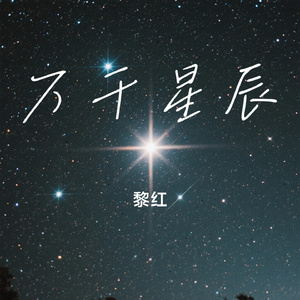 万千星辰