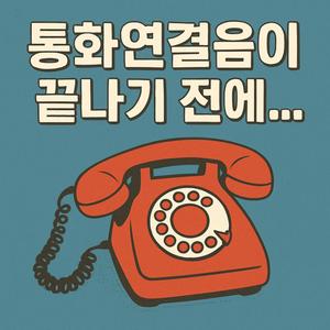 통화 연결음이 끝나기 전에