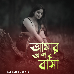 আমার আশায় বাসা