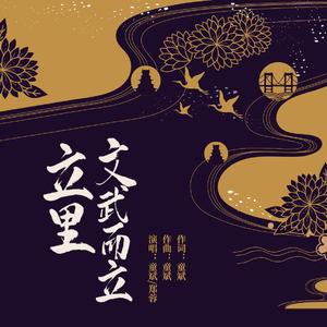 立里文武而立 (民谣版伴奏)