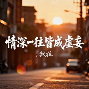 情深一往皆成虚妄