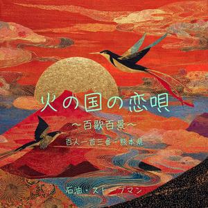 火の国の恋唄 ～百歌百景～ 百人一首三番・熊本県