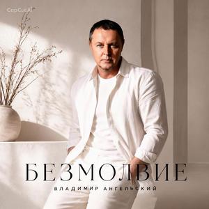 Безмолвие