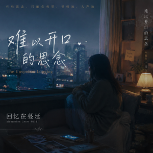 难以开口的思念