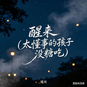 醒来(太懂事的孩子没糖吃)