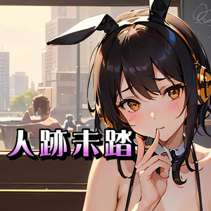 人跡未踏