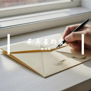 不具名的爱