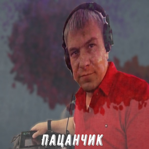 Пацанчик