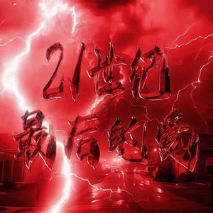 21世纪最后的爱 (prod. by RoyalBoyBrazy)