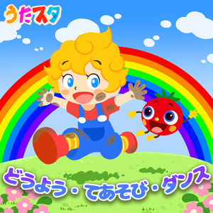 エビカニクス (キッズソングカバー) [童謡 ダンス 手遊び]